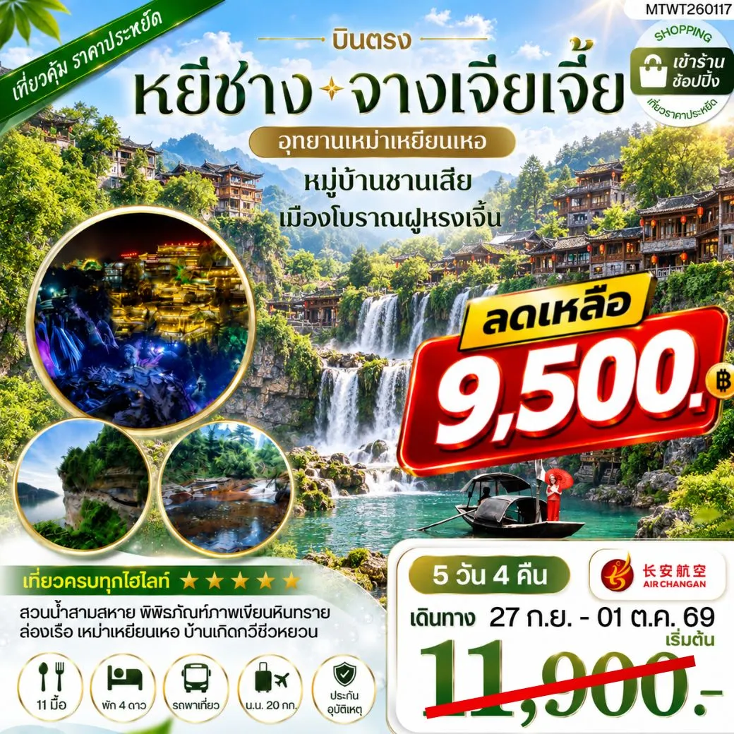 ทัวร์จีน เมืองหยีชาง หมู่บ้านซานเสีย จางเจียเจี้ย อุทายนเหมาเหยียนเหอ เมืองโบราณฝูหรงเจิ้น 5วัน 4คืน เข้าร้าน (9H)