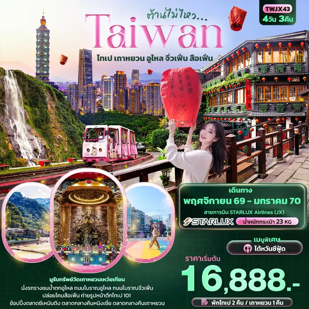 ทัวร์ไต้หวัน ต้านไม่ไหว Taiwan ไทเป เถาหยวน อูไหล จิ่วเฟิ่น สือเฟิ่น 4วัน 3คืน (JX)