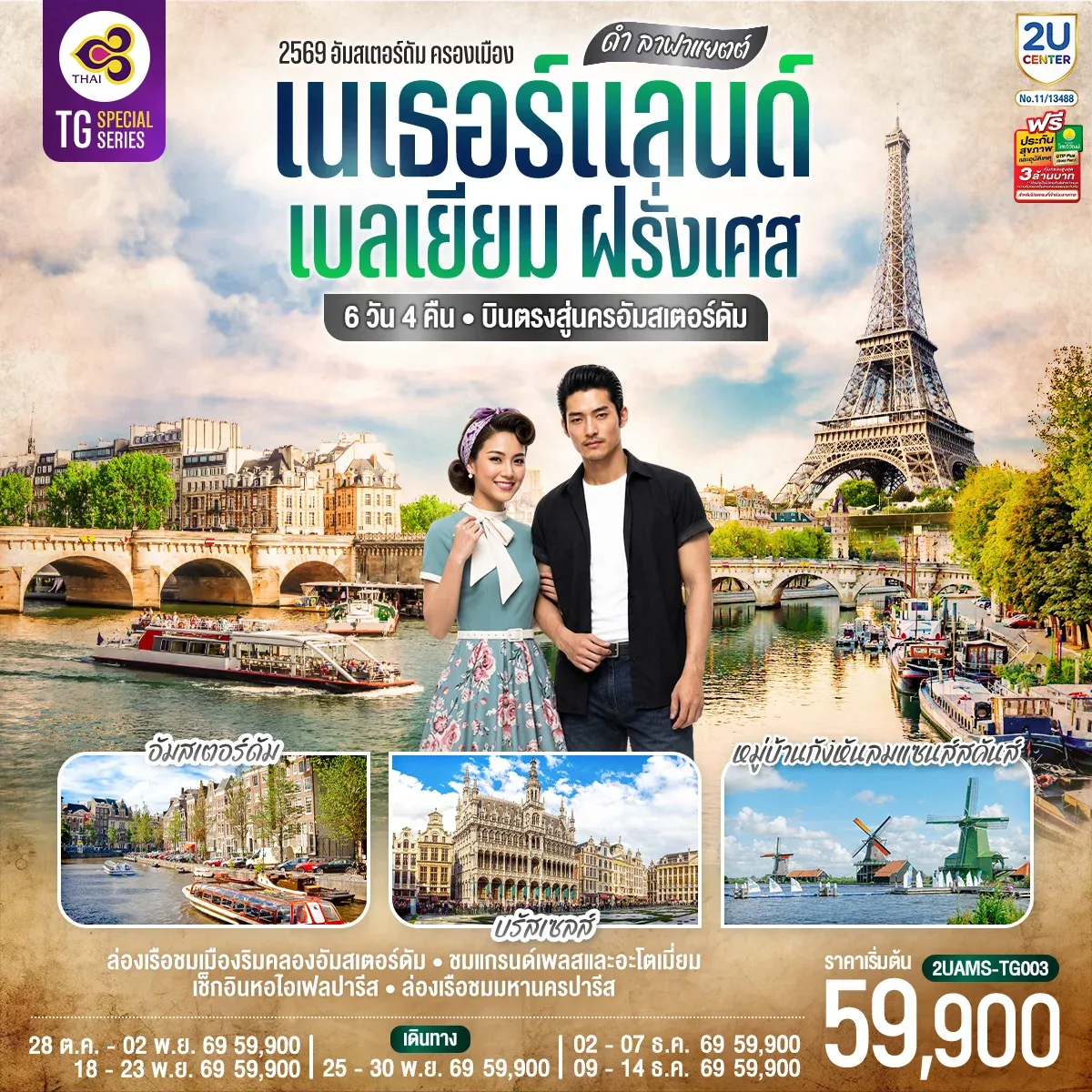 ทัวร์เบลเยียม ดำ ลาฟาแยตต์ เนเธอร์แลนด์ เบลเยียม ฝรั่งเศส 6วัน 4คืน (TG)