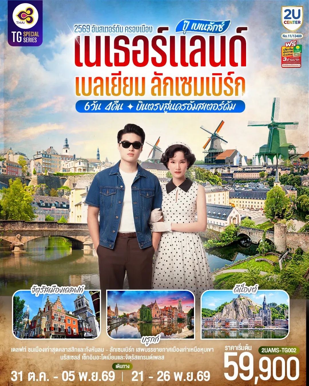 ทัวร์เบลเยียม ปุ๊ เบเนลักซ์ เนเธอร์แลนด์ เบลเยียม ลักเซมเบิร์ก 6วัน 4คืน (TG)