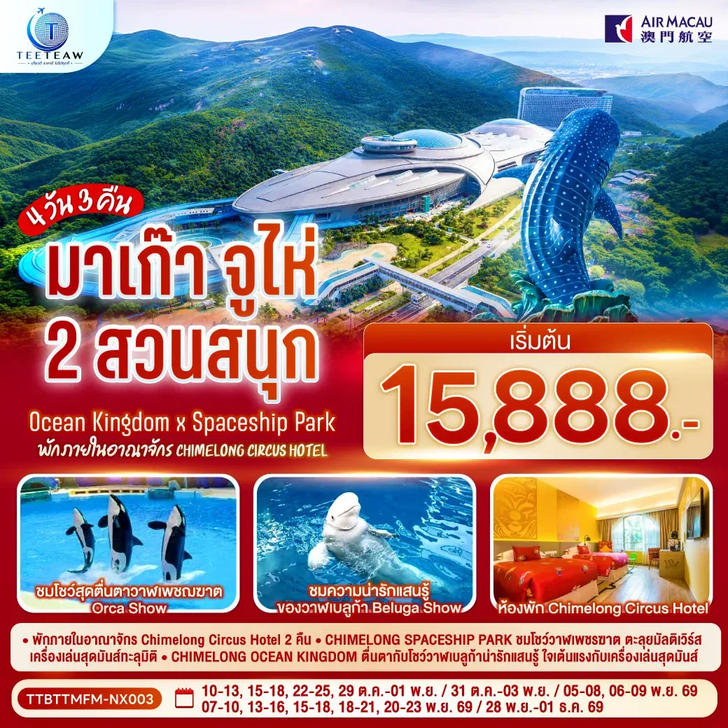 ทัวร์มาเก๊า จูไห่ 2 สวนสนุก Ocean Kingdom x Spaceship Park (ไม่ลงร้าน) 4วัน 3คืน (NX)