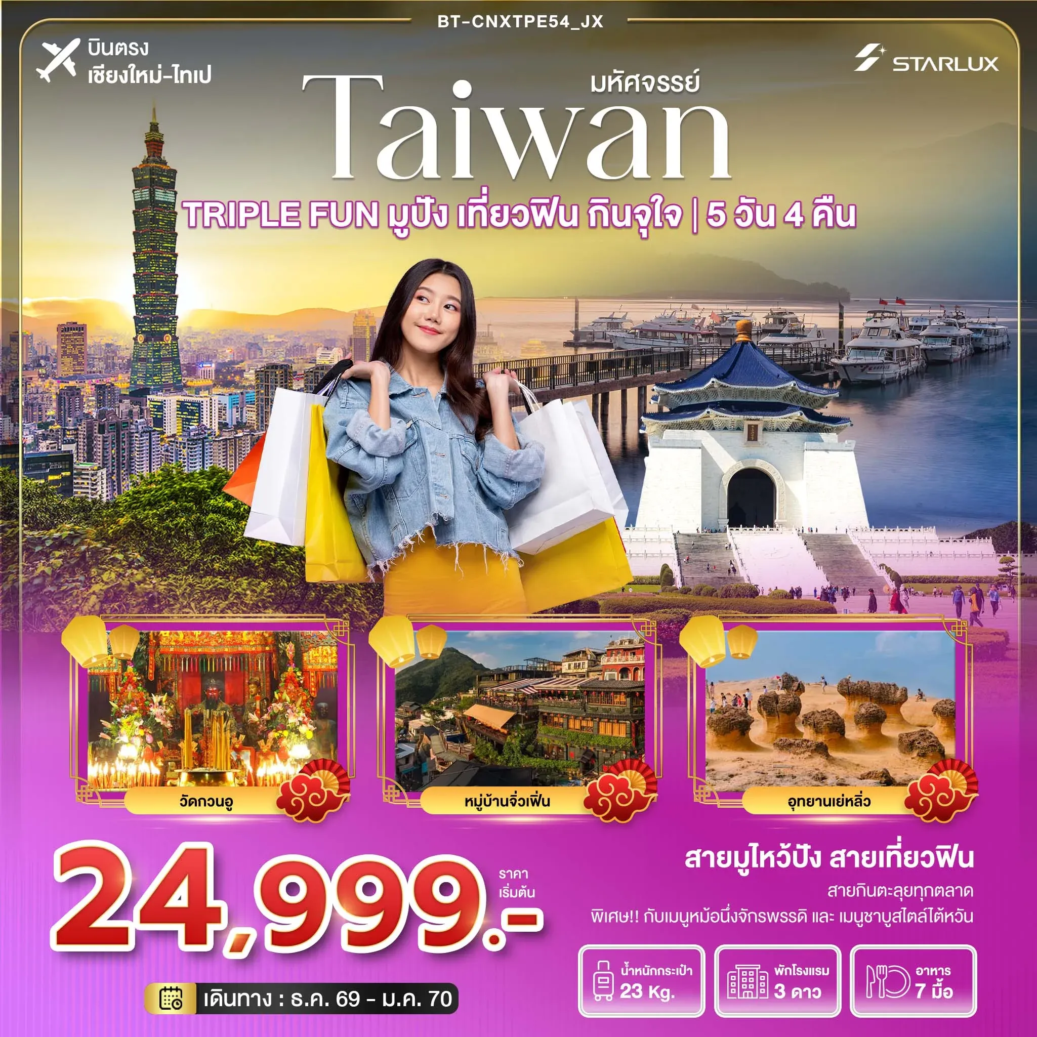 ทัวร์ไต้หวัน มหัศจรรย์ TAIWAN TRIPLE FUN มูปัง เที่ยวฟิน กินจุใจ *บินตรงเชียงใหม่* 5วัน 4คืน (JX)
