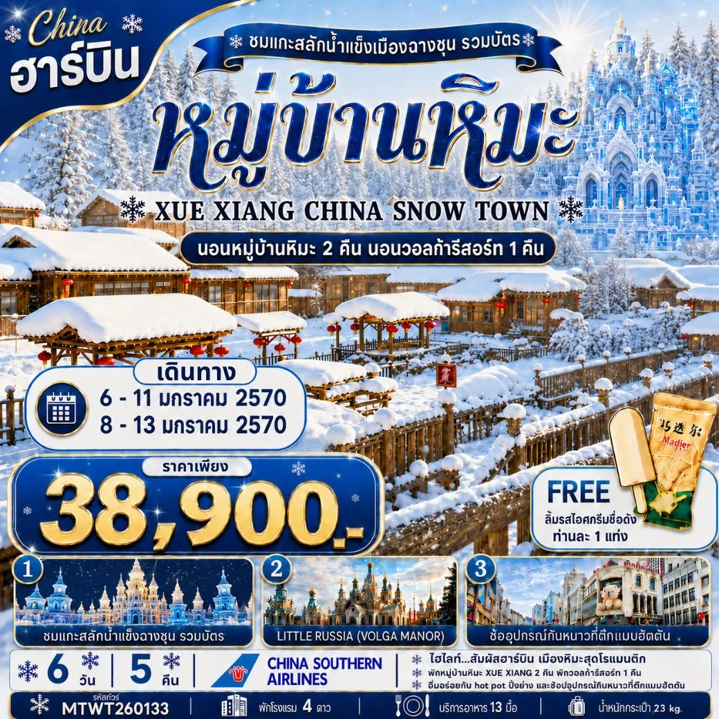 ทัวร์จีน เที่ยวเมืองฮาร์บิน สัมผัสดินแดนเทพนิยายแห่งฤดูหนาว นอนหมู่บ้านหิมะ Xue xiang China snow town 2 คืนแบบจุใจ นอนในวอลก้ารีสอร์ 1 คืน *เที่ยวเต็มสุข+คุ้มและครบ 6วัน 5คืน (CZ)