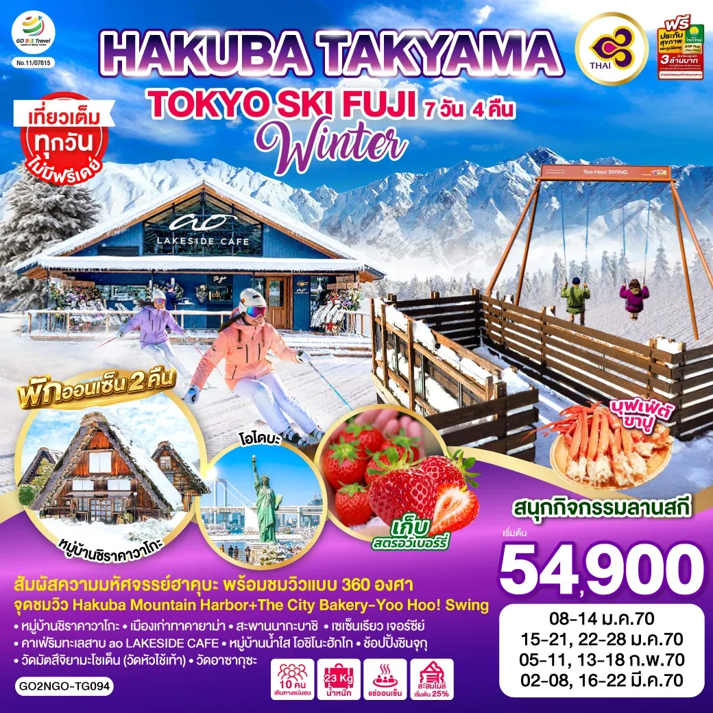 ทัวร์ญี่ปุ่น HAKUBA TAKYAMA TOKYO SKI FUJI WINTER 7วัน 4คืน (TG)