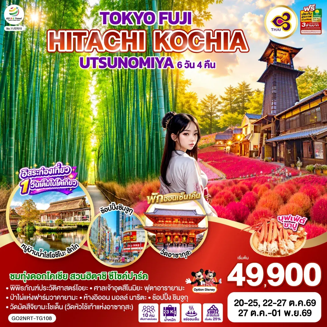 ทัวร์ญี่ปุ่น TOKYO FUJI UTSUNOMIYA HITACHI KOCHIA 6วัน 4คืน (TG)