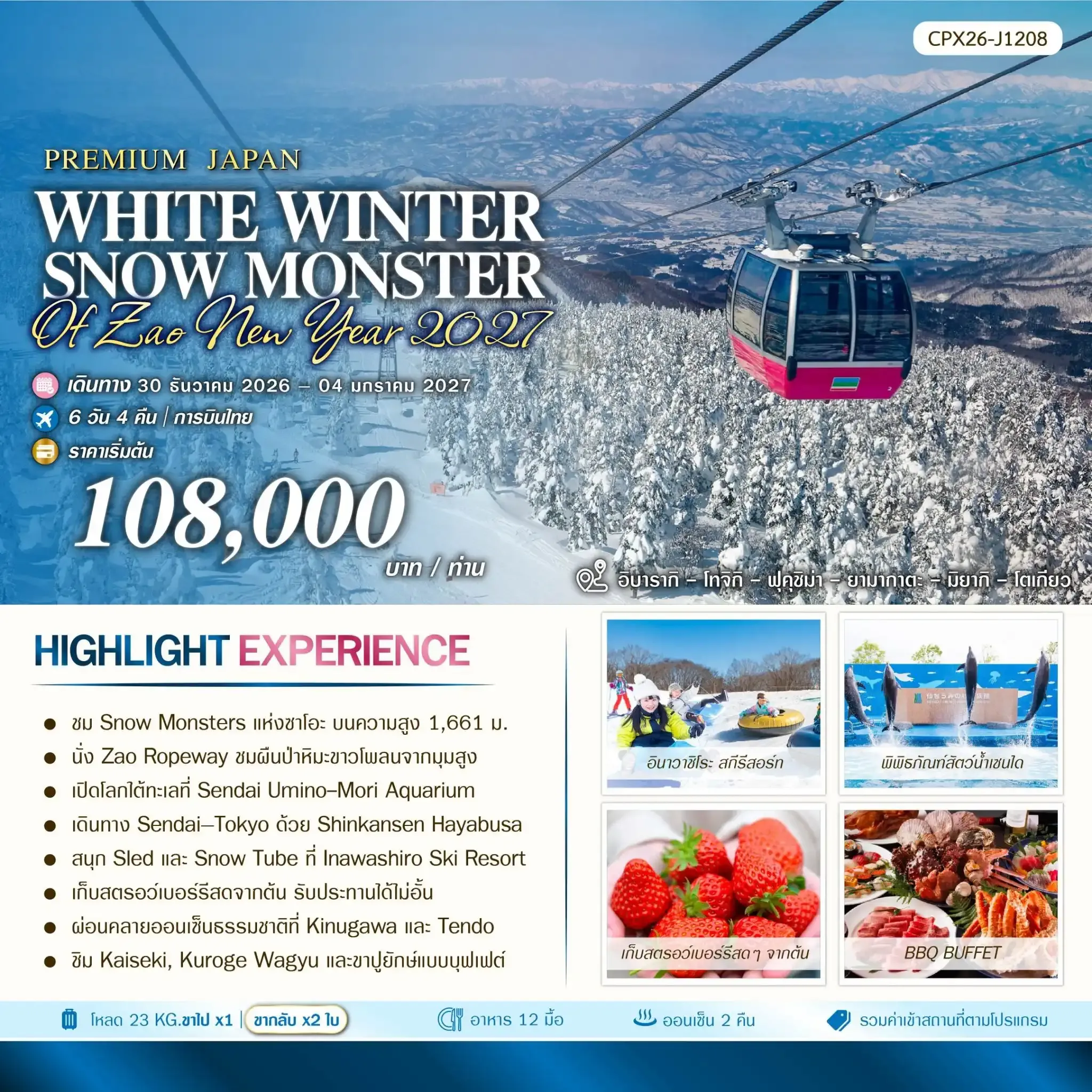 ทัวร์ญี่ปุ่น WHITE WINTER SNOW MONSTER OF ZAO NEW YEAR 6วัน 4คืน (TG)