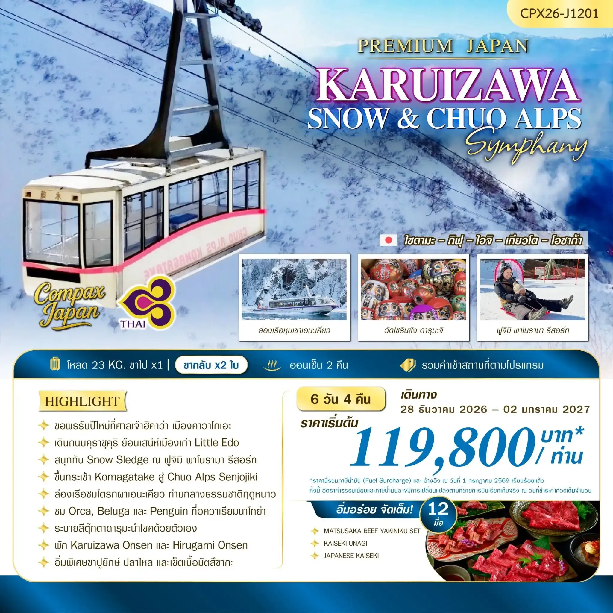 ทัวร์ญี่ปุ่น KARUIZAWA SNOW & CHUO ALPS SYMPHONY 6วัน 4คืน (TG)