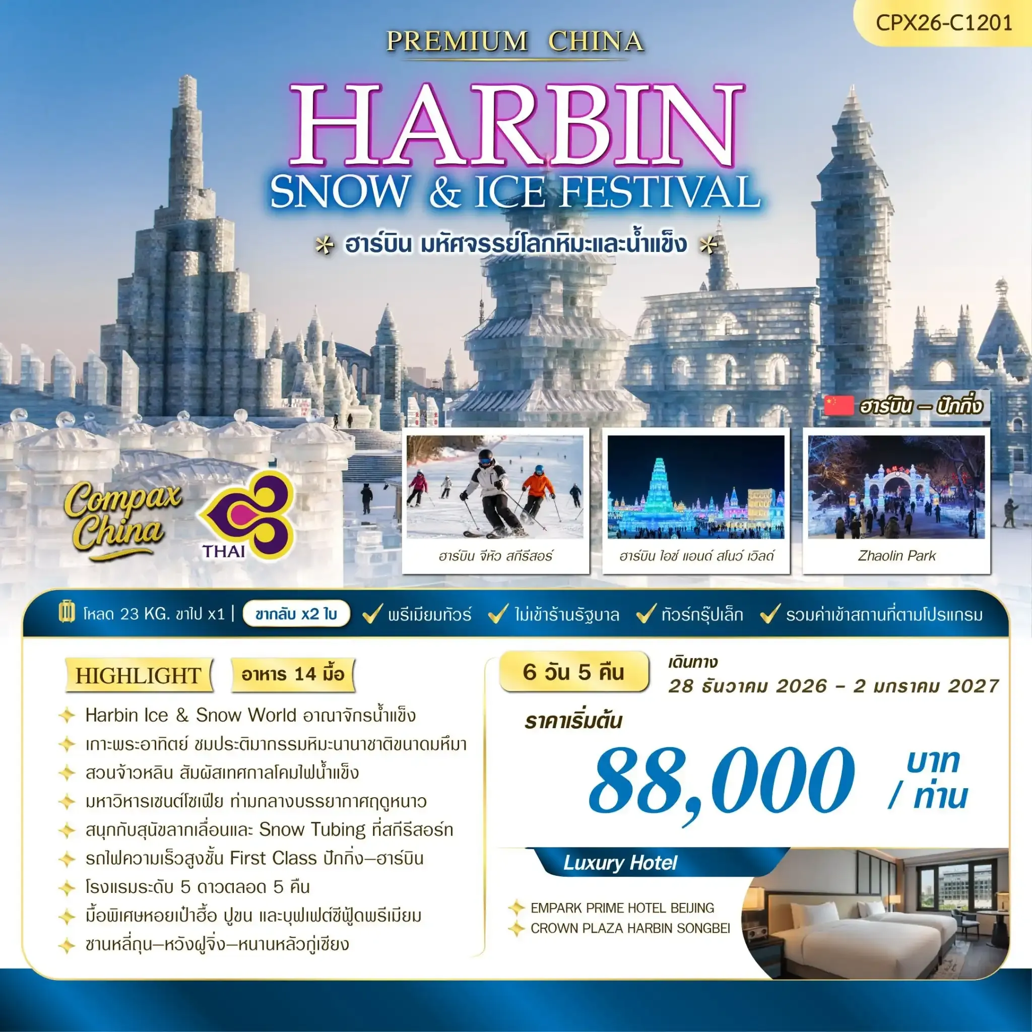 ทัวร์จีน HARBIN SNOW & ICE FESTIVAL 6วัน 5คืน  (TG)