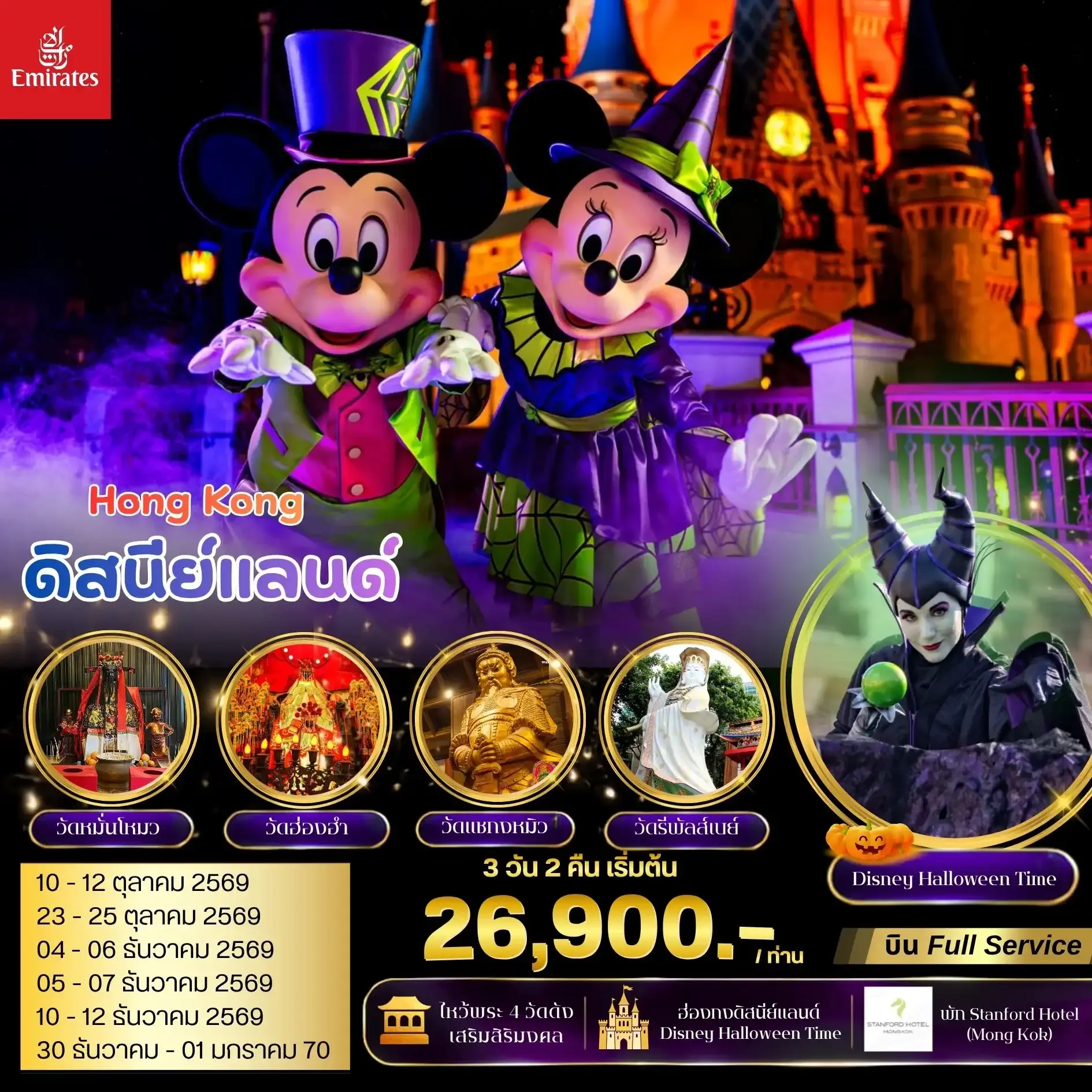 ทัวร์ฮ่องกง มูไหว้พระ 4 วัดดัง ดิสนีย์แลนด์ 3วัน 2คืน (EK)
