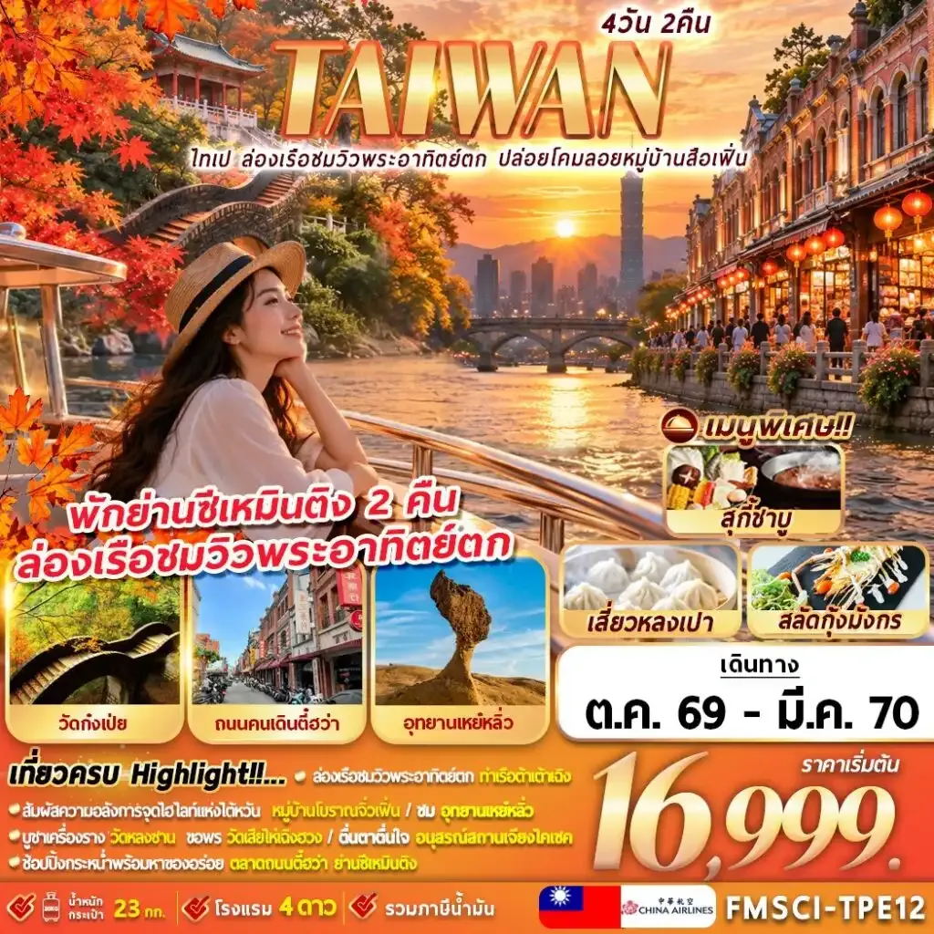 ทัวร์ไต้หวัน ไทเป ท่าเรือต้าเต้าเฉิง ปล่อยโคมลอยหมู่บ้านสือเฟิ่น 4วัน 2คืน (CI)