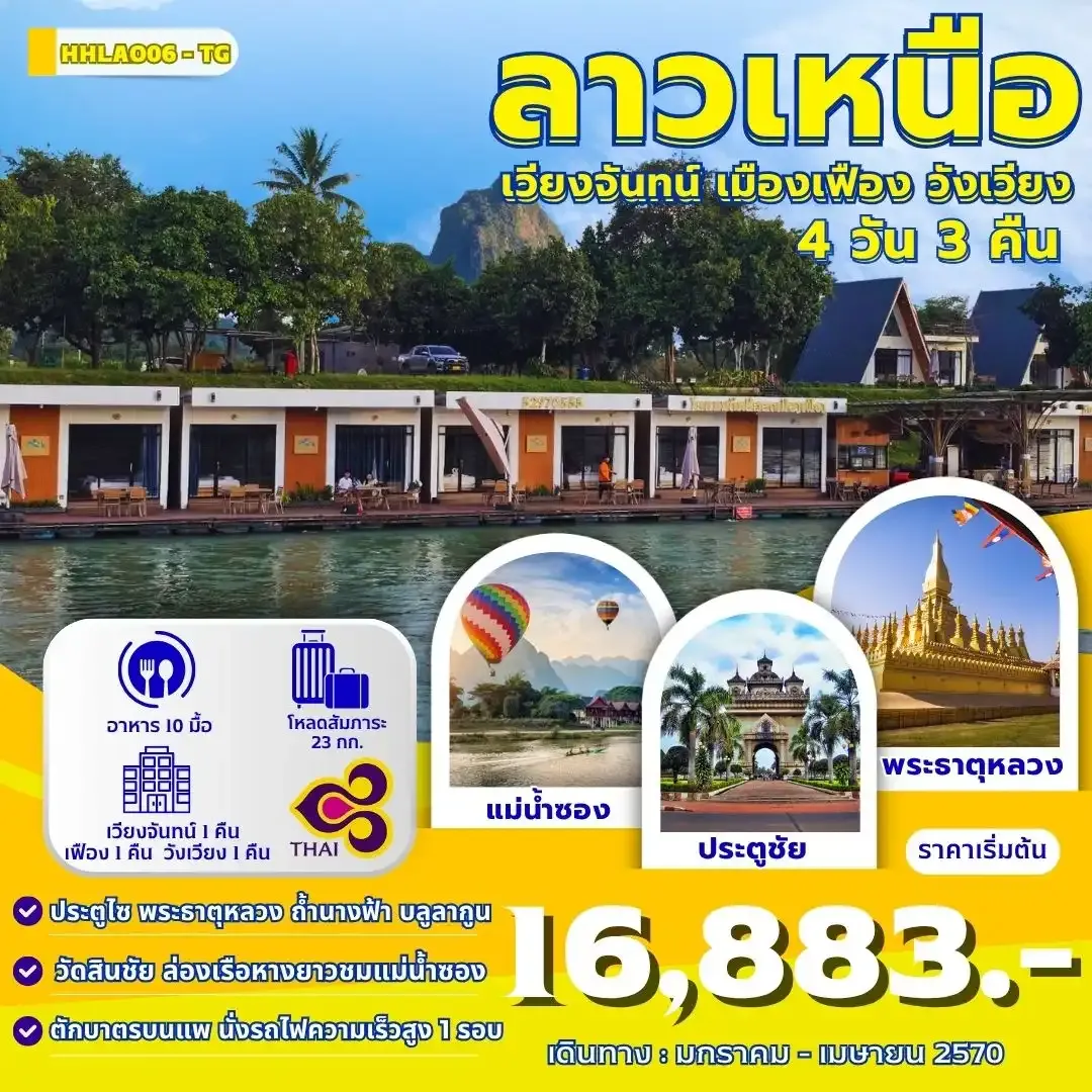 ทัวร์ลาว เวียงจันทน์-วังเวียง-เมืองเฟือง นั่งรถไฟด่วนลาว-จีน 4วัน 3คืน (TG)