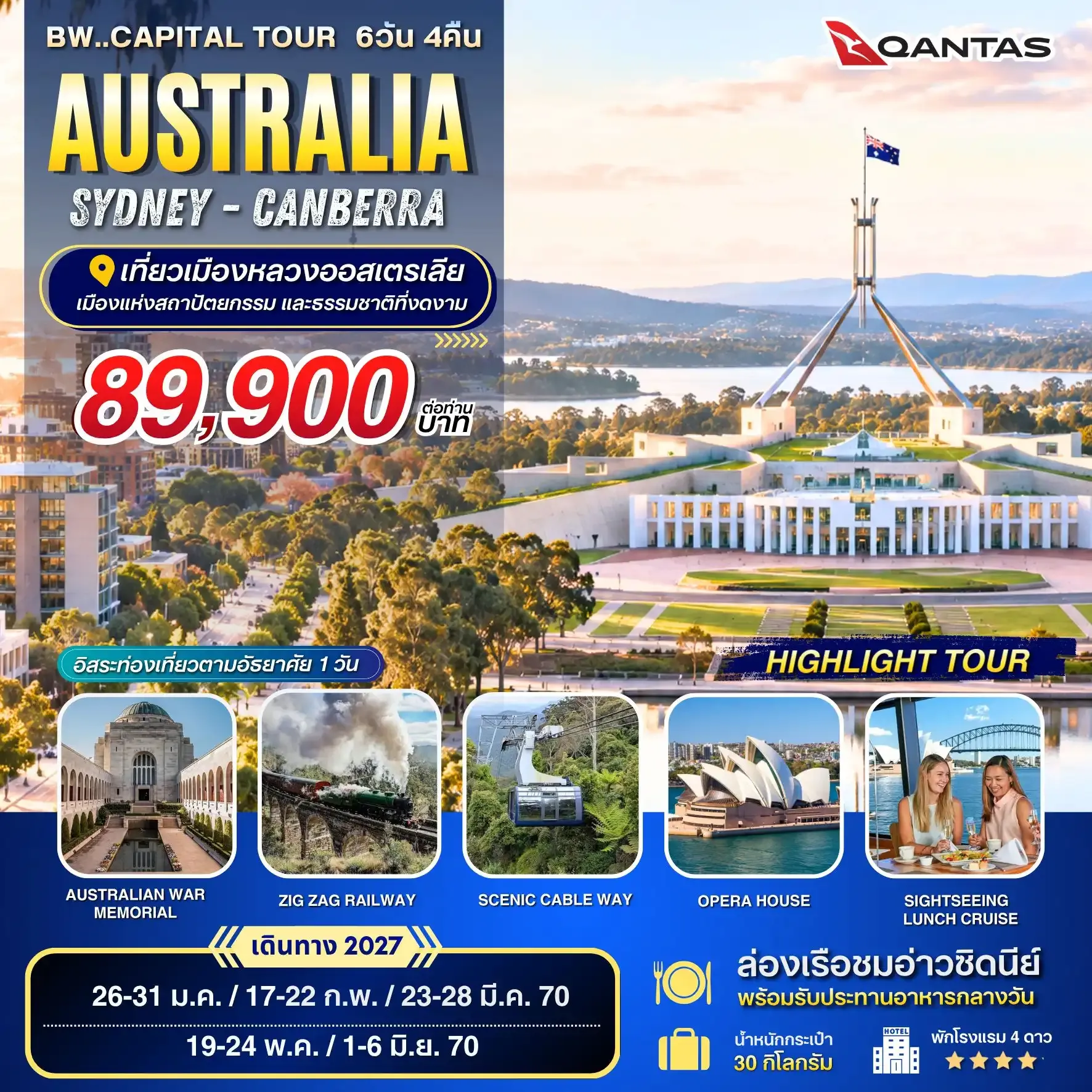 ทัวร์ออสเตรเลีย CAPITAL TOUR AUSTRALIA 6วัน 4คืน (QF)