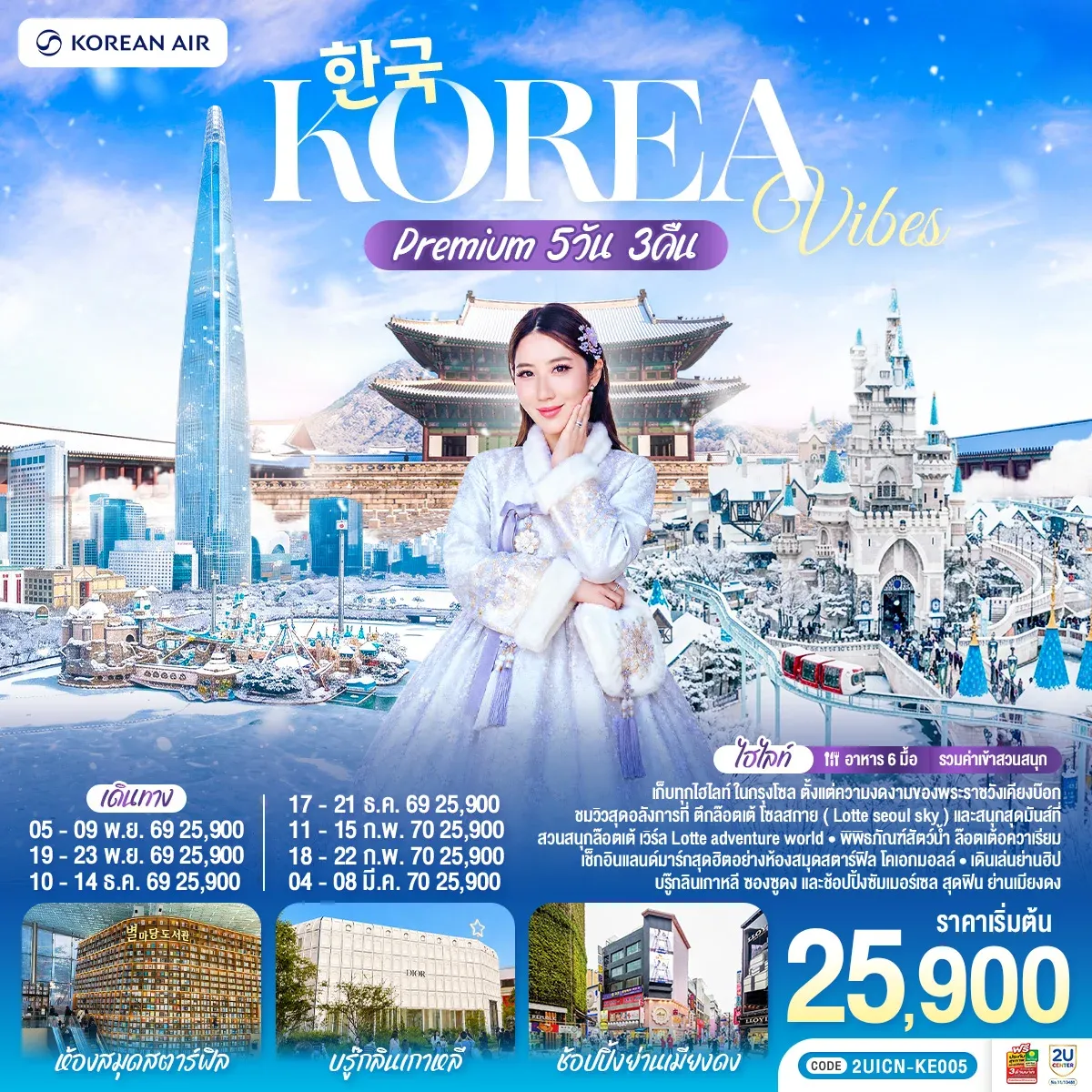 ทัวร์เกาหลี Korea Vibes Premium 5วัน 3คืน (KE)