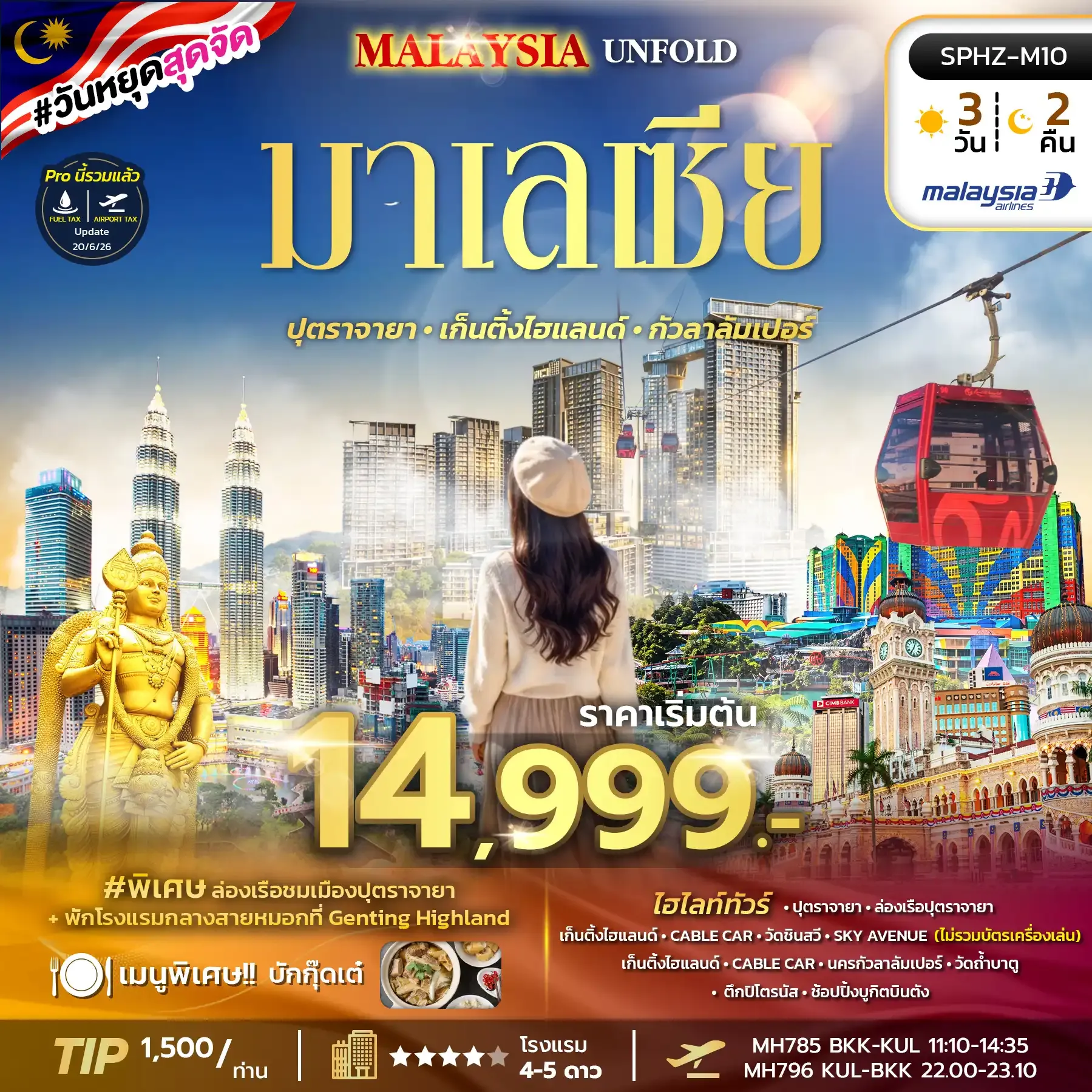 ทัวร์มาเลเซีย  MALAYSIA UNFOLD 3วัน 2คืน (MH)
