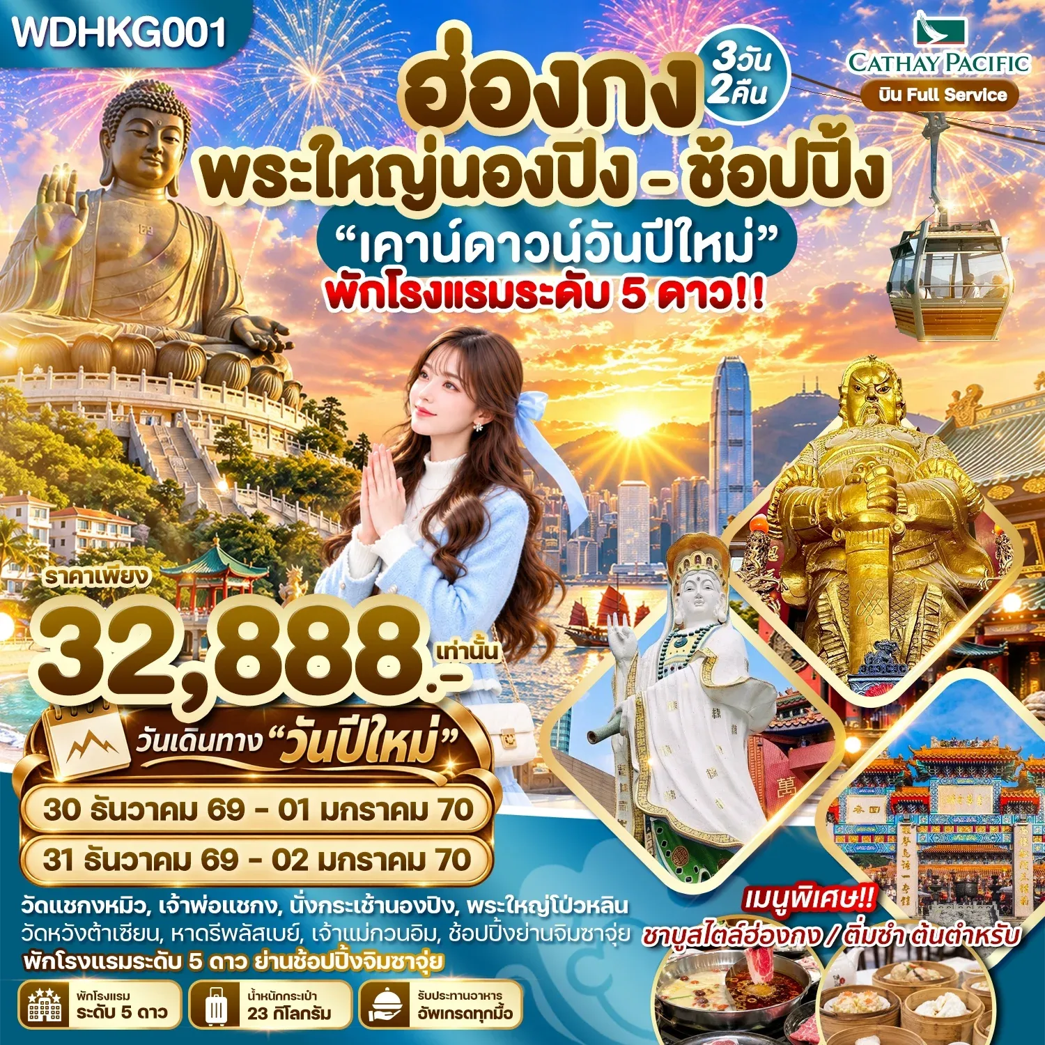 ทัวร์ฮ่องกง พระใหญ่นองปิง พัก 5 ดาวย่านช้อปปิ้ง 3วัน 2คืน (CX)
