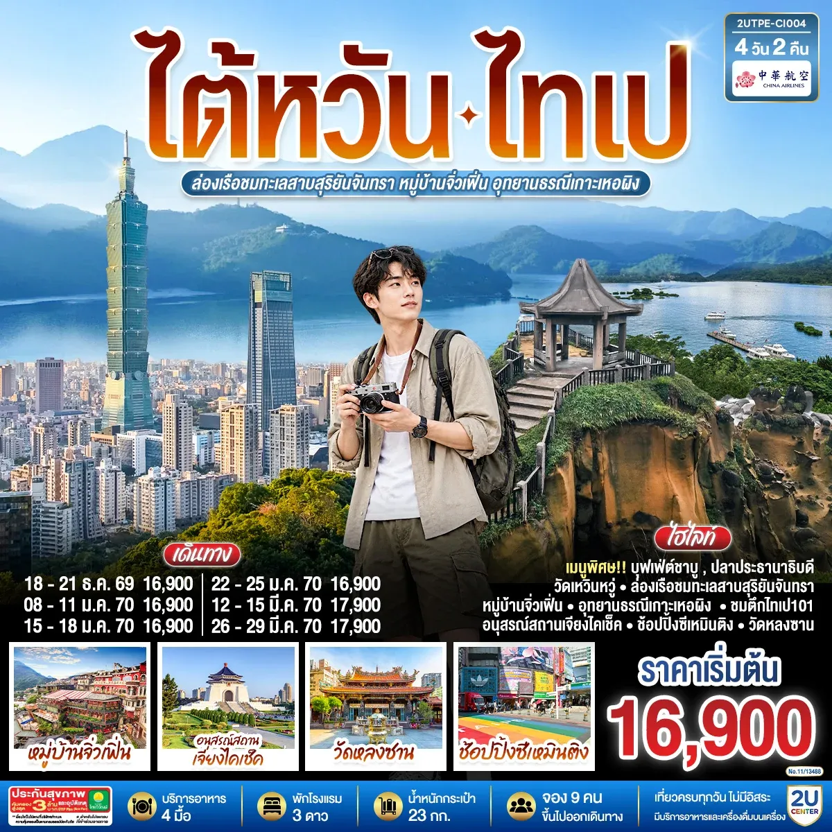 ทัวร์ไต้หวัน ไทเป ล่องเรือชมทะเลสาบสุริยันจันทรา หมู่บ้านจิ่วเฟิ่น อุทยานธรณีเกาะเหอผิง 4วัน 2คืน (CI)