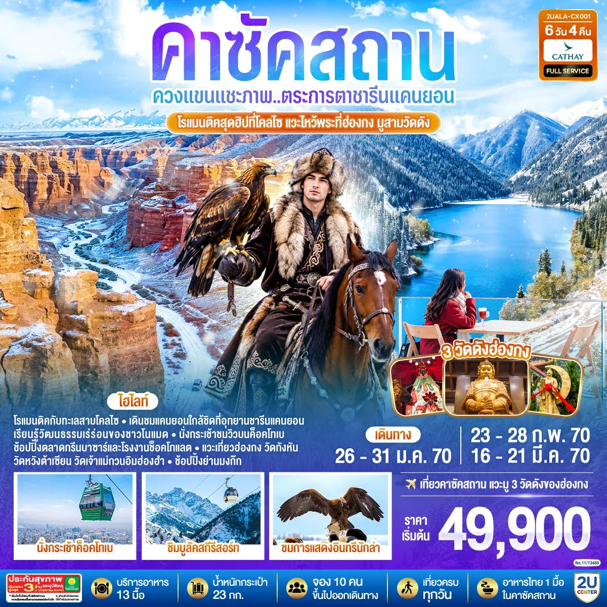 ทัวร์คาซัคสถาน ควงแขนแชะภาพ..ตระการตาชารีนแคนยอน โรแมนติคสุดฮิปที่โคลไซ แวะไหว้พระที่ฮ่องกง มูสามวัดดัง คาซัคสถาน 6วัน 4คืน (CX)
