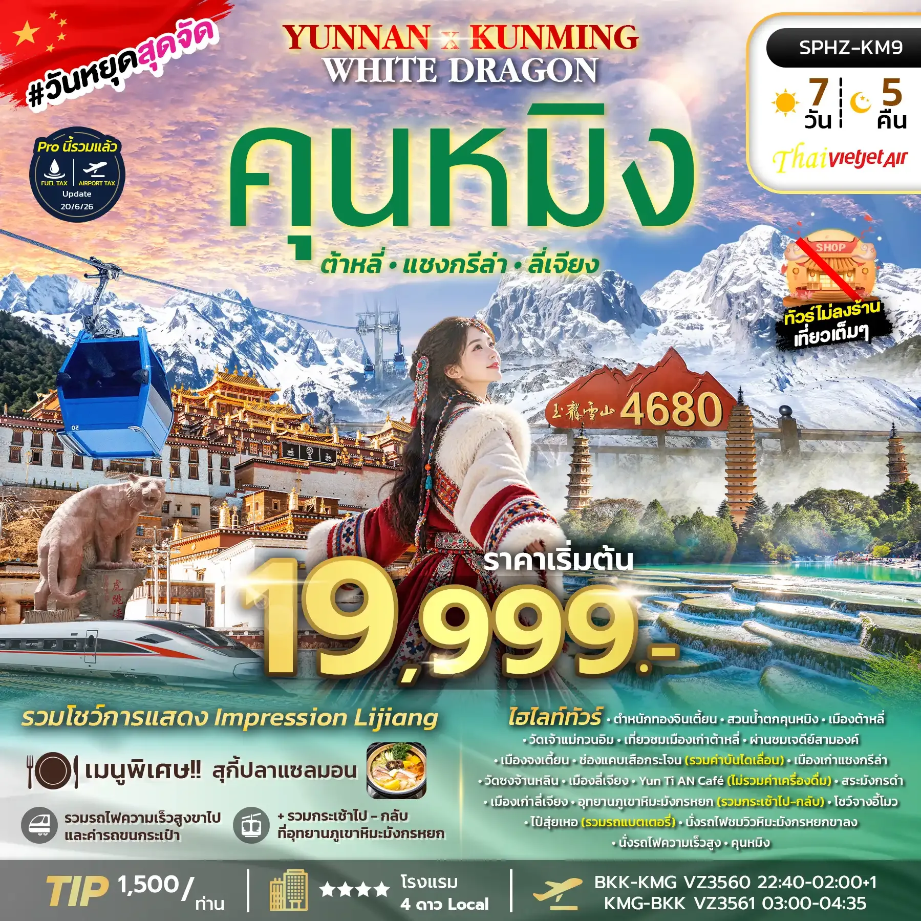 ทัวร์จีน YUNNAN - KUNMING WHITE DRAGON ทัวร์ไม่ลงร้าน 7วัน 5คืน (VZ)