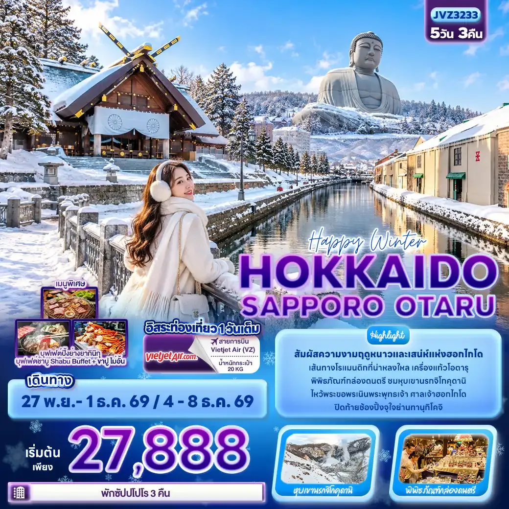 ทัวร์ญี่ปุ่น Happy winter HOKKAIDO SAPPORO OTARU 5วัน 3คืน (VZ)