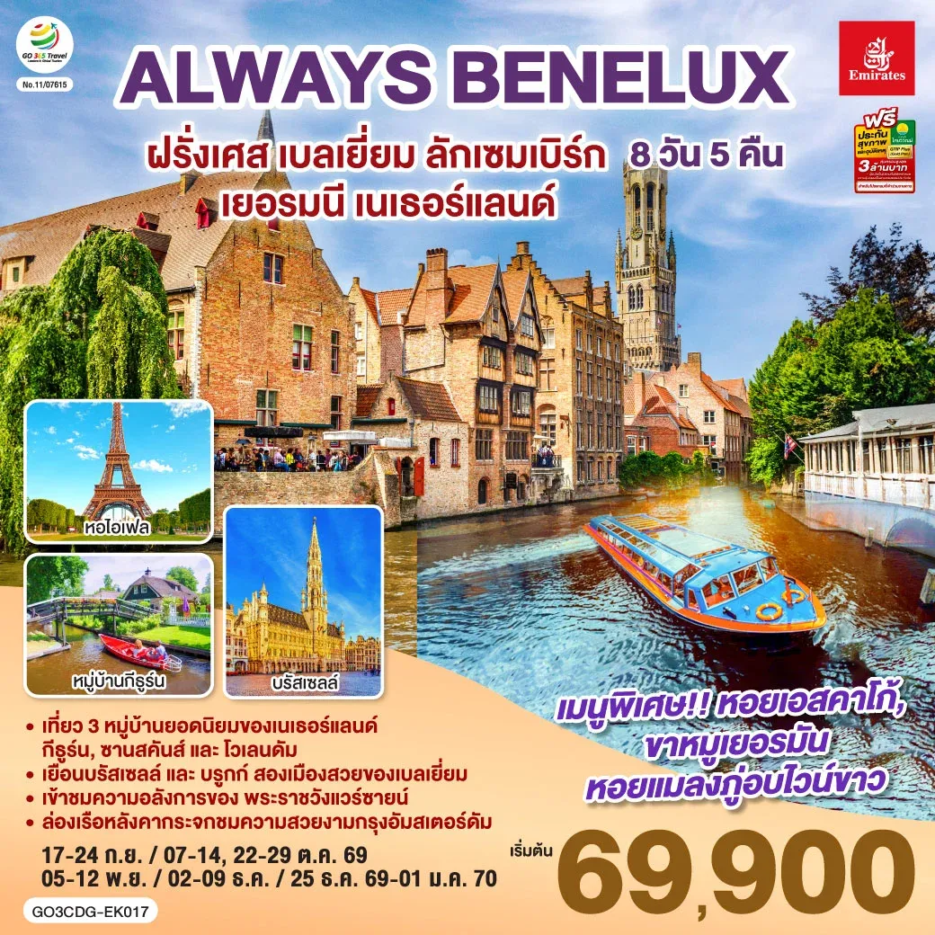 ทัวร์เบลเยี่ยม ALWAYS BENELUX ฝรั่งเศส เบลเยี่ยม ลักเซมเบิร์ก  เยอรมนี เนเธอร์แลนด์ 8วัน 5คืน (EK)
