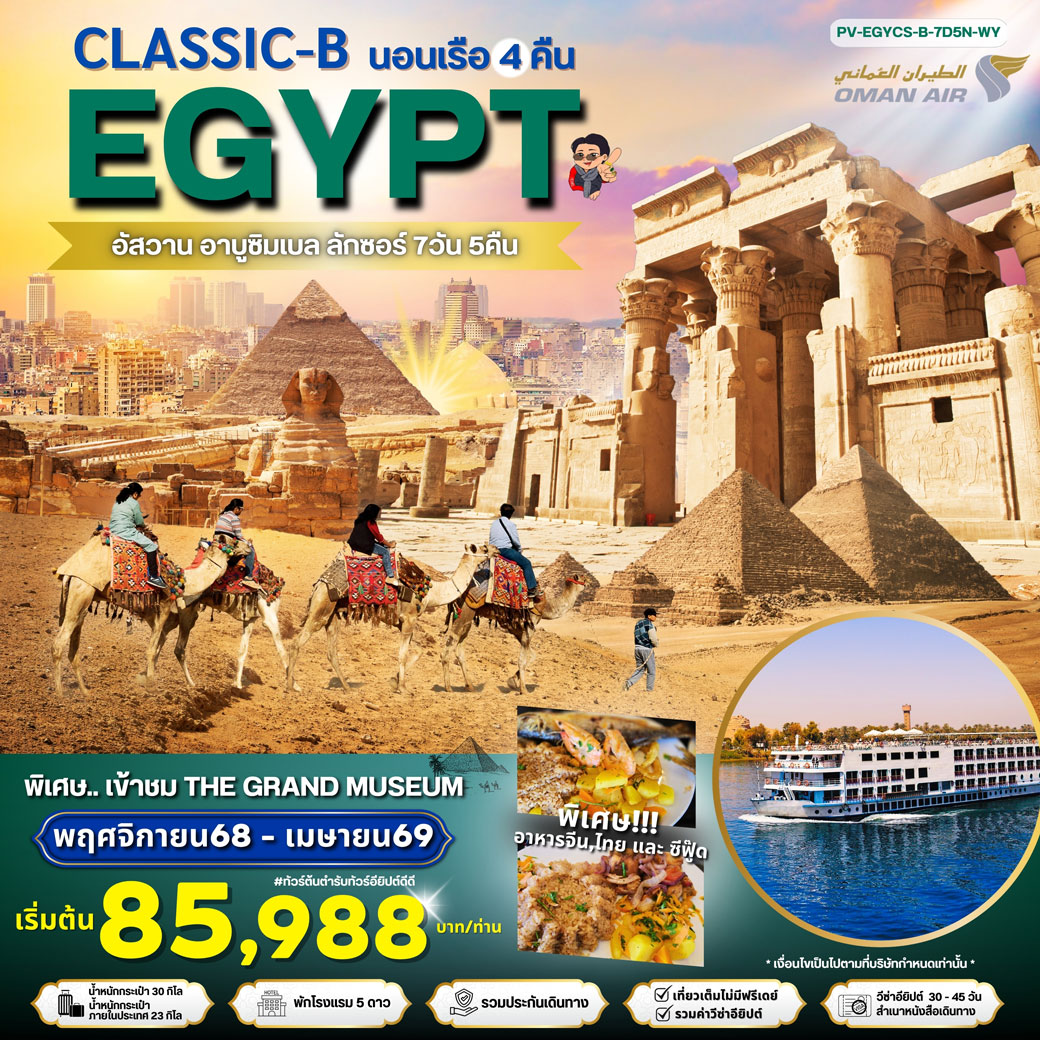 ทัวร์อียิปต์ PROGRAM-CLASSIC-B-EGYPT สัมผัสมนต์เสน่ห์แห่งลุ่มแม่น้ำไนล์ 7วัน 5คืน (WY)