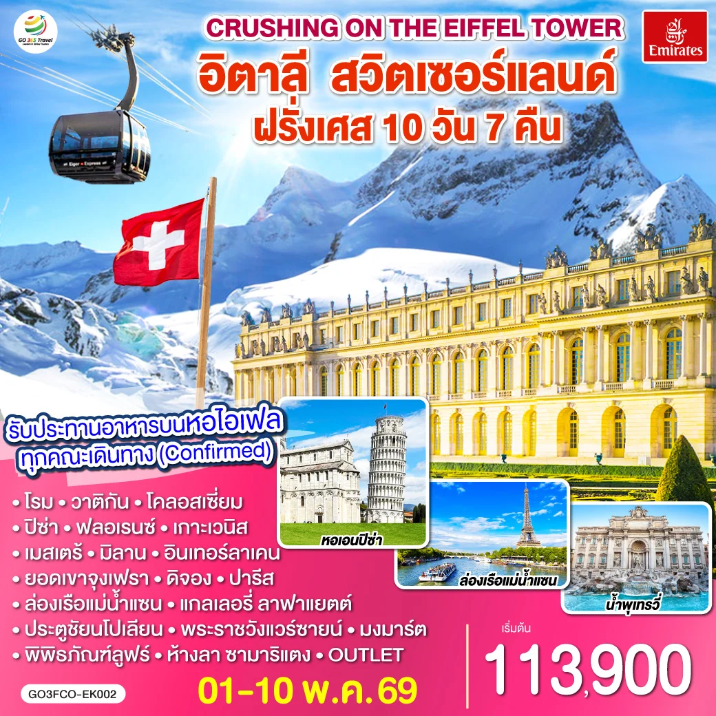 ทัวร์อิตาลี – สวิตเซอร์แลนด์ – ฝรั่งเศส  Crushing on the Eiffel Tower 10วัน 7คืน (EK)