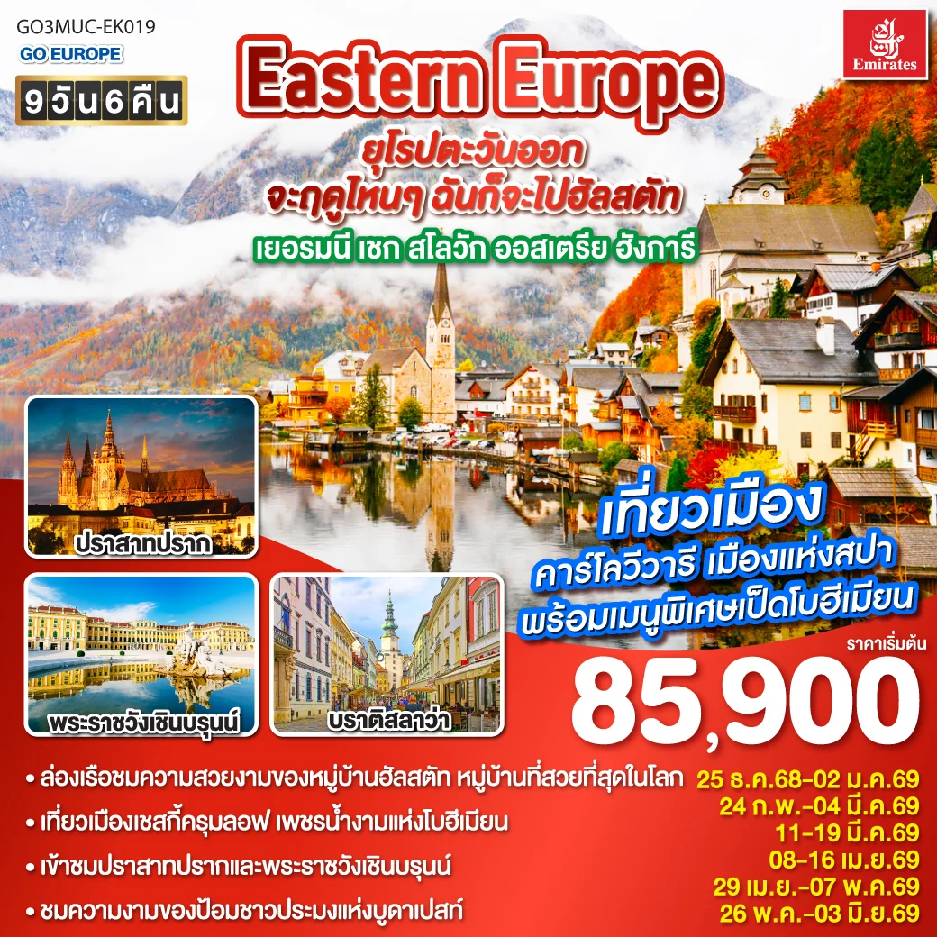 ทัวร์ยุโรปตะวันออก Eastern Europe จะฤดูไหนๆ ฉันก็จะไปฮัลสตัท เยอรมนี เชก สโลวัก ออสเตรีย ฮังการี 9วัน 6คืน (EK)