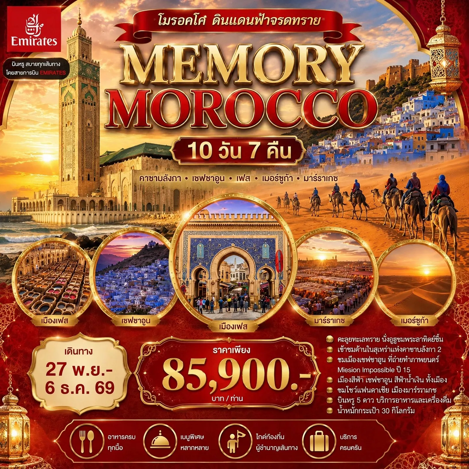 ทัวร์โมร็อกโก MEMORY MOROCCO 10วัน 7คืน (EK)