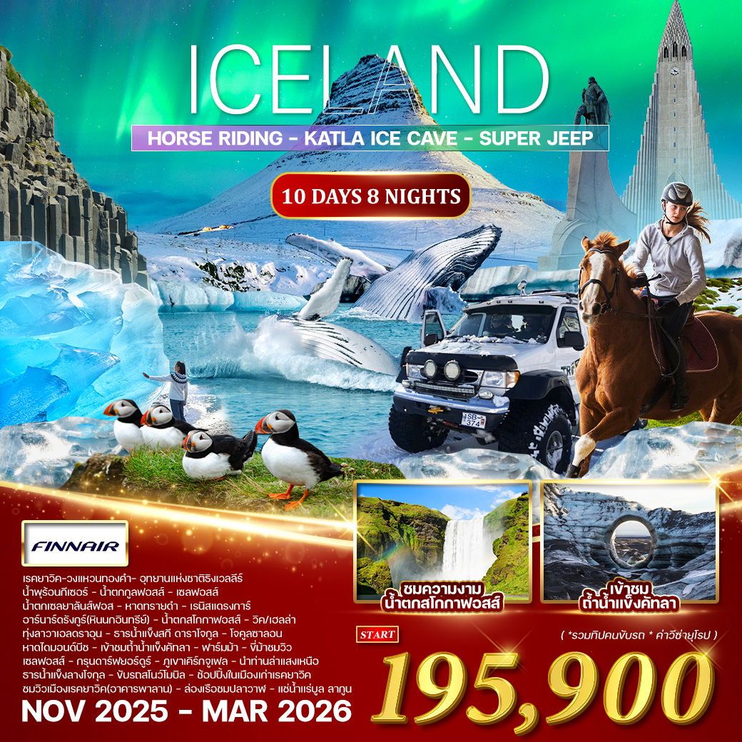 ทัวร์ไอซ์เเลนด์  ล่าแสงเหนือ 10วัน 8คืน (AY)